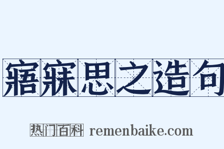寤寐思之造句是什么意思的图片